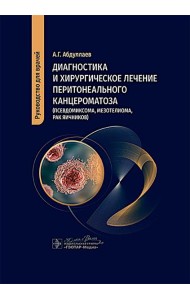 Диагностика и хирургическое лечение перитонеального канцероматоза (псевдомиксома, мезотелиома, рак яичников)