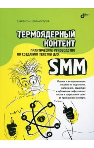 Термоядерный контент. Практическое руководство по созданию текстов для SMM