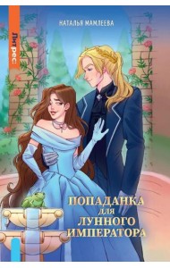 Попаданка для Лунного Императора