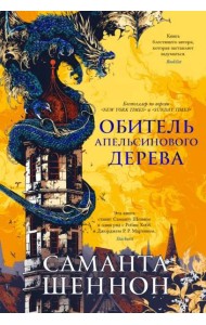 Обитель Апельсинового Дерева