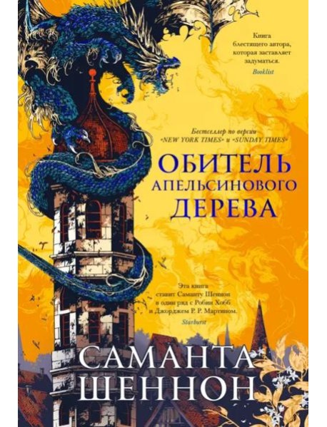 Обитель Апельсинового Дерева