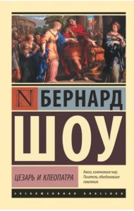 Цезарь и Клеопатра