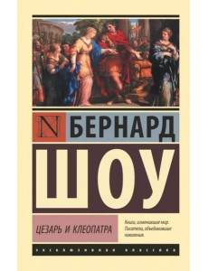 Цезарь и Клеопатра Цезарь и Клеопатра