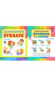 Домашний букварь. Домашние прописи для дошкольников (4-7 лет) (комплект из 2-х книг)