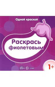 Одной краской. Раскрась фиолетовым. 1+