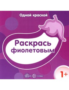 Одной краской. Раскрась фиолетовым. 1+
