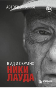 Ники Лауда. В ад и обратно. Автобиография (покет)