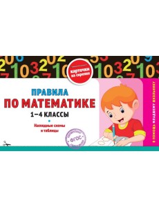 Правила по математике: 1-4 классы