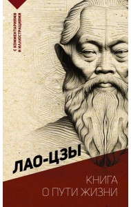 Книга о пути жизни. С комментариями и иллюстрациями