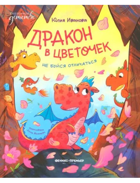 Дракон в цветочек. Не бойся отличаться