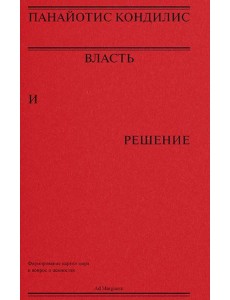 Власть и решение