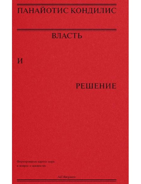Власть и решение