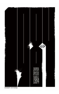 1984: роман