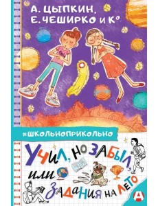 Учил, но забыл, или Задания на лето Учил, но забыл, или Задания на лето
