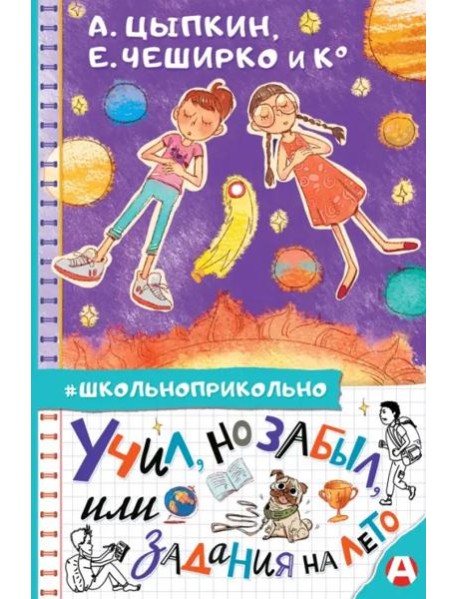 Учил, но забыл, или Задания на лето