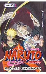 Naruto. Наруто. Кн. 18