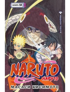 Naruto. Наруто. Кн. 18