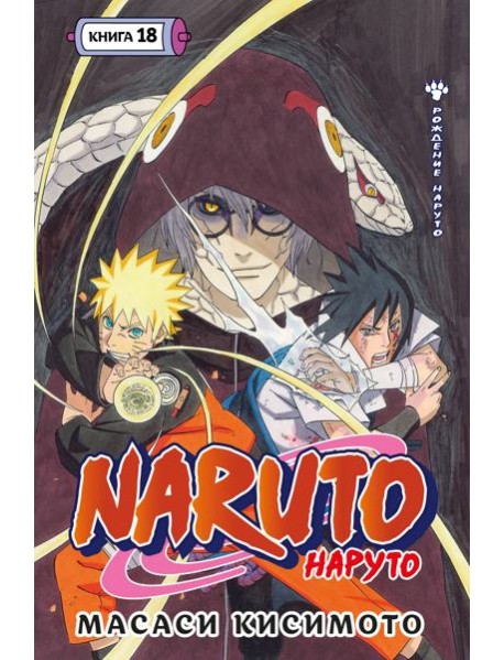 Naruto. Наруто. Кн. 18
