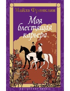 Моя блестящая карьера Моя блестящая карьера