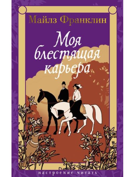 Моя блестящая карьера