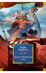 Фантастическая сага