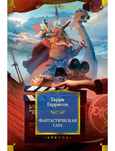 Фантастическая сага