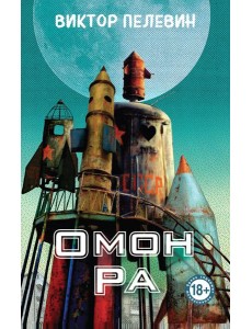 Омон Ра Омон Ра