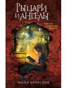Рыцари и ангелы: роман