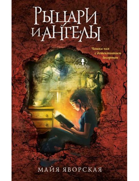 Рыцари и ангелы: роман