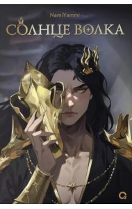 Солнце волка: роман