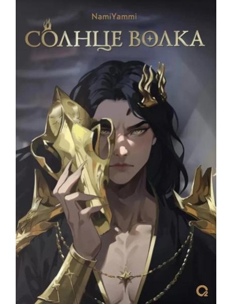Солнце волка: роман