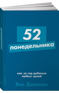 52 понедельника: Как за год добиться любых целей + Покет-серия