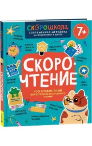 Скорочтение. 100 упражнений для беглого и осознанного чтения