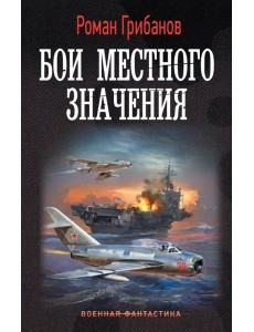 Бои местного значения