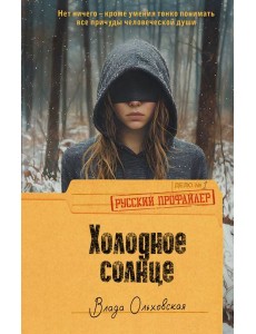 Холодное солнце: роман