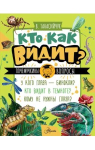 Кто как видит?