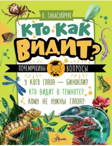 Кто как видит? Кто как видит?