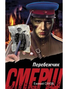 Перебежчик