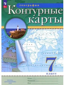 К/к География 7кл