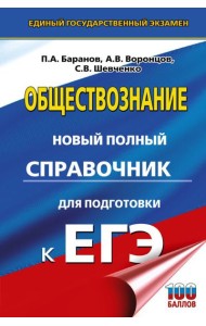 ЕГЭ. Обществознание. Новый полный справочник для подготовки к ЕГЭ