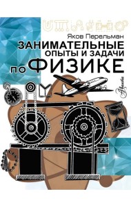 Занимательные опыты и задачи по физике