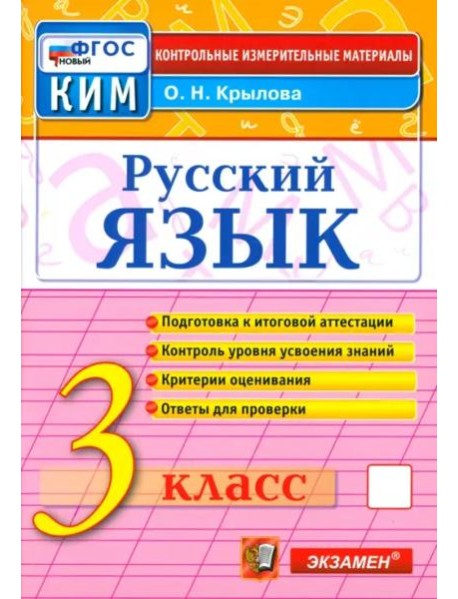 КИМн. Рус.яз 3кл Итог.аттестация Нов.