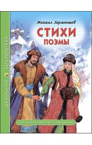 ШКОЛЬНАЯ БИБЛИОТЕКА. СТИХИ. ПОЭМЫ (Лермонтов)