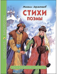 ШКОЛЬНАЯ БИБЛИОТЕКА. СТИХИ. ПОЭМЫ (Лермонтов)