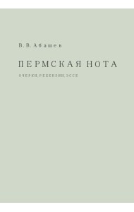 Пермская нота: очерки, рецензии, эссе