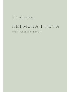 Пермская нота: очерки, рецензии, эссе