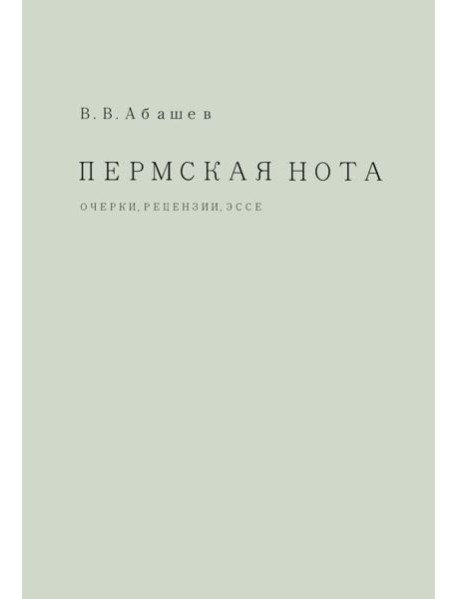 Пермская нота: очерки, рецензии, эссе