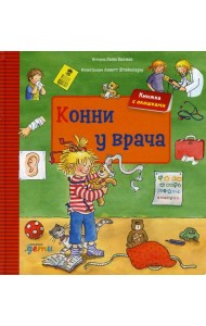 Конни у врача + КАРТОН