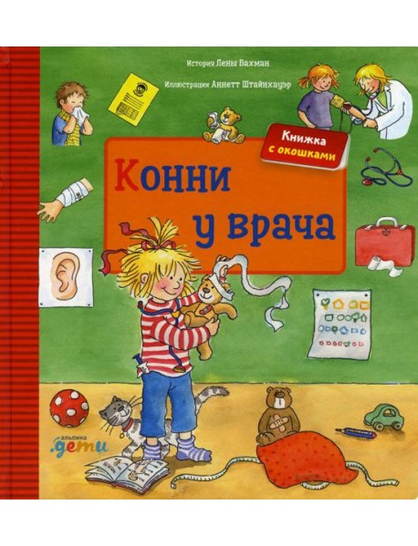 Конни у врача + КАРТОН