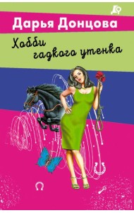 Хобби гадкого утенка